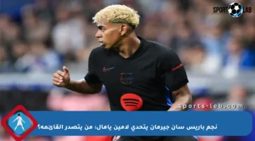 نجم باريس سان جيرمان يتحدى لامين يامال: من يتصدر القائمة؟